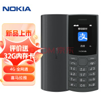 诺基亚（NOKIA）新105 4G 移动联通电信全网通 老人老年按键直板手机 学生儿童备用机 双卡双待 黑色