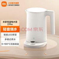 米家 小米电热水壶烧水壶 恒温电水壶2Pro 保温水壶 1.7L大容量 轻音烧水智能互联 米家恒温水壶2Pro
