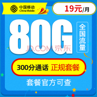 中国移动 移动流量卡纯上网4G手机卡5G电话卡全国通用无线上网卡大王卡老人小孩学生卡不限速无限量 移动星神卡－19元80G全国流量＋300分钟通话