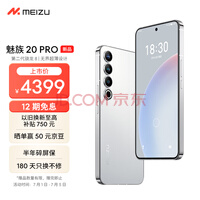魅族 20 PRO 晨曦紫、曙光银配色开启预定，官方称“严重持续缺货”