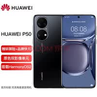 华为P50 手机 搭载HarmonyOS 2 曜金黑 全网通(8G+128G)+12期免息