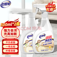 老管家瓷砖清洁剂500ml*2浴室卫浴家用水垢清洗剂地砖强力去污