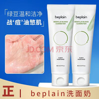 Beplain韩国beplain碧菲音绿豆洗面奶弱酸性深层清洁温和洗卸合一80g 1瓶装