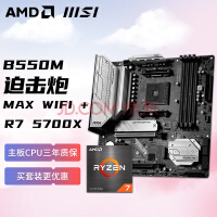 AMD 锐龙R7 5700X搭微星MSI MAG B550M MORTAR MAX WIFI迫击炮 主板CPU套装