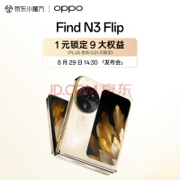 OPPO Find N3 Flip 小折叠屏手机 8月29日14:30 全球发布会 敬请期待
