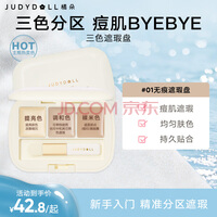橘朵（Judydoll）三色遮瑕膏遮盖斑点黑眼圈高光提亮修容盘高光修容#01无痕遮瑕盘