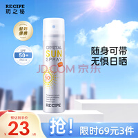 RE:CIPE玥之秘水晶防晒喷雾50ml沙滩海边全身防晒霜男女军训清爽SPF50+