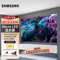 三星（SAMSUNG）110英寸 Micro LED自发光全倒装 COB封装大屏无边框智能显示屏 家用巨幕 一价无忧