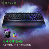 雷蛇(Razer) 猎魂光蛛机械键盘 有线键盘 游戏键盘 104键 背光 电竞 吃鸡LPL键盘 黑 【键盘+加速卡套装】猎魂光蛛精英版(段落)