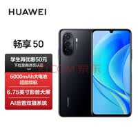 华为畅享 50 6000mAh大电池 22.5W超能续航 6.75英寸影音大屏 双卡双待 智能手机 6G+128GB 幻夜黑 鸿蒙手机
