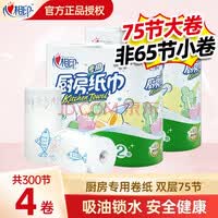 心相印卷纸厨房纸巾用纸云感压花卫生纸吸油吸水用纸加厚擦手纸 【经济装】厨房卷纸 75节 4卷