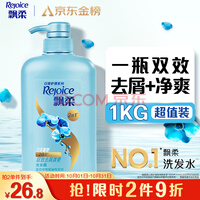 飘柔日常护理家庭装去屑清爽洗发水男女士洗发露膏1KG去油