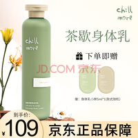 chillmore身体乳泠水角鲨烷香氛润肤露补水保湿乳液香体全身清爽乳男女通用 茶歇 (茶香木质调) 240ml