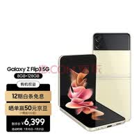 三星 SAMSUNG Galaxy Z Flip3 5G 折叠屏 双模5G手机 立式交互体验 IPX8防水 8GB+128GB米色 月光香槟