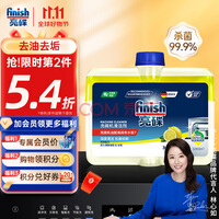 finish亮碟小方瓶洗碗机用机体清洁剂去油污除水垢深层清洁养护250ml