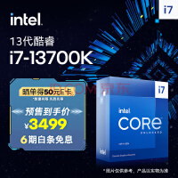 英特尔（Intel）13代 酷睿 i7-13700K 处理器 16核24线程 单核睿频至高可达5.4Ghz 30M三级缓存 台式机CPU