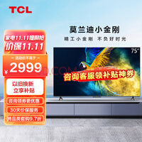 TCL 75V6E 75英寸 金属全面屏 MEMC运动防抖 4K超高清 液晶平板电视机 京东小家 75英寸 官方标配