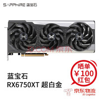 蓝宝石（Sapphire） AMD RADEON RX 6750XT 12G D6超白金电脑独立显卡 RX6750XT 12G 超白金