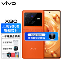 vivo X80 4nm天玑9000 自研芯片V1+ 80W闪充 5G 拍照 手机 旅程 8G+128GB 官方标配