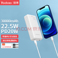 羽博（Yoobao） 充电宝30000毫安时大容量超级快充移动电源PD20W适用于苹果华为小米安卓 【22.5W快充+PD18W双向快充】雪山白