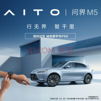AITO问界M5 2022款中型SUV试驾 新能源汽车 赛力斯汽车和华为联合设计