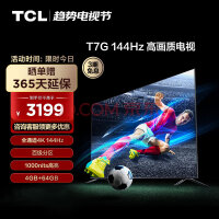 TCL55T7G 55英寸 百级分区背光 1000nits亮度 高刷游戏电视 4+64GB超大内存 4K液晶智能平板电视机