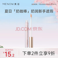 美诺（MENOW）遮瑕液膏笔盘遮盖痘印斑点黑眼圈水润瑕疵脸部提亮学生 奶润无痕遮瑕液（象牙白） 单色