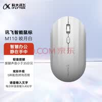 科大讯飞无线蓝牙鼠标M110 办公鼠标 无线外设 轻薄便携 多彩小巧 轻音按键 智能语音输入打字翻译 皎月白