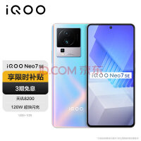 vivo iQOO Neo7 SE 8GB+256GB 银河 天玑8200 120W超快闪充 120Hz柔性直屏 5G游戏电竞性能手机