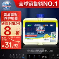 finish亮碟小方瓶洗碗机用机体清洁剂去油污除水垢深层清洁养护250ml