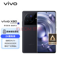 vivo X80 8GB+128GB 至黑 4nm天玑9000旗舰芯片 自研芯片V1+ 蔡司T*光学镜头 双电芯80W闪充 5G 拍照 手机