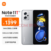 Redmi Note11T Pro 5G 天玑8100 144HzLCD旗舰直屏 67W快充 8GB+256GB原子银 5G智能手机 小米红米