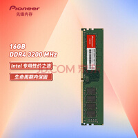 先锋(Pioneer) 16GB DDR4 3200 台式机内存条 Intel专用