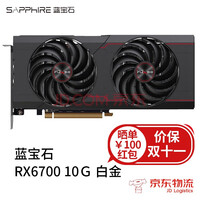 蓝宝石（Sapphire） AMD RADEON RX 6750XT 12G D6超白金电脑独立显卡 RX6700 10G 白金版