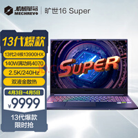 机械革命(MECHREVO)旷世16 Super 13代英特尔酷睿i9 16英寸游戏本笔记本电脑(i9-13900HX 32G 1T RTX4070 240HZ 2.5K屏)