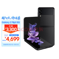 三星 SAMSUNG Galaxy Z Flip3 5G 折叠屏 双模5G手机 立式交互体验 IPX8防水 8GB+256GB黑 陨石海岸