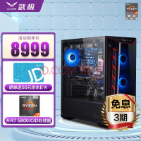 武极 AMD 锐龙7 5800X3D/RTX3060Ti/3070/Ti显卡游戏直播电脑主机 配置一R7 5800X3D+RTX 3060Ti 电脑主机