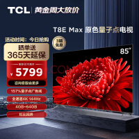 TCL电视 85T8E Max 85英寸 QLED量子点 4K 144Hz MEMC 4+64G 平板电视机 以旧换新