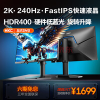HKC 24.5英寸2K 240Hz显示屏FastIPS硬件低蓝光HDR400旋转升降1Ms游戏电竞电脑显示器 猎鹰二代G25H4