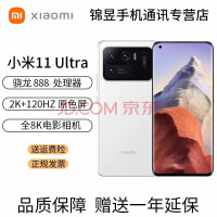 小米（MI） 小米11 Ultra 手机版 5G游戏手机 骁龙888 2K AMOLED四曲面柔性屏 陶瓷白 12GB+256GB