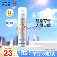 RE:CIPE玥之秘水晶防晒喷雾50ml沙滩海边全身防晒霜男女军训清爽SPF50+