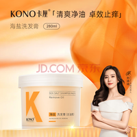 KONO卡厘海盐洗头膏头皮深层清洁去屑磨砂膏控油蓬松洗发水男女士 【去油款】海盐洗发膏