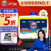 finish亮碟小方瓶洗碗机用机体清洁剂去油污除水垢深层清洁养护250ml