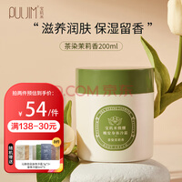 宝玑米身体冷霜身体乳润肤乳保湿清爽留香【热卖香型】茶染茉莉香200ml 