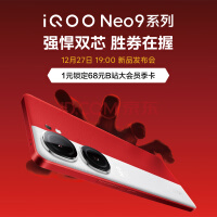 vivo iQOO Neo9 新机上市 ，强悍双芯，胜券在握！12月27日19:00新机发布！iqooneo9