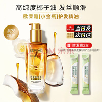 欧莱雅（LOREAL）精油修护防毛躁免洗柔顺头发精油卷发油烫染后护卷润发精华不油腻 小金瓶100ml【顺滑毛躁】