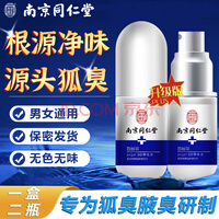 南京同仁堂狐臭喷雾狐臭腋臭除味腋下根部止汗露狐臭净味水狐臭男女士专用 一盒二瓶128【止汗净味】