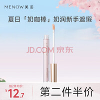 美诺（MENOW）遮瑕液膏笔盘遮盖痘印斑点黑眼圈水润瑕疵脸部提亮学生 奶润无痕遮瑕液（象牙白） 单色