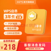 WPS会员3年卡金山办公软件PDF编辑 图片转文字 PDF格式转换 含81+会员功能 客服消息发货 兑换秒到 不含模板资源 限购1件 WPS会员3年卡