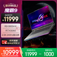 ROG魔霸9 锐龙9 16英寸 游戏本笔记本电脑(R9 9955HX 16G 1T RTX5060 2.5K 240Hz)